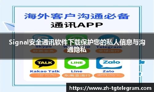 Signal安全通讯软件下载保护您的私人信息与沟通隐私