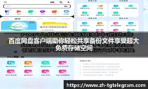 百度网盘客户端助你轻松共享备份文件享受超大免费存储空间
