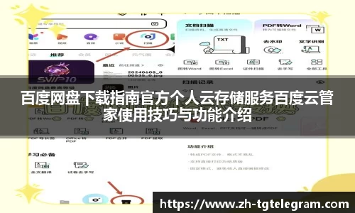 百度网盘下载指南官方个人云存储服务百度云管家使用技巧与功能介绍