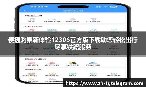 便捷购票新体验12306官方版下载助您轻松出行尽享铁路服务