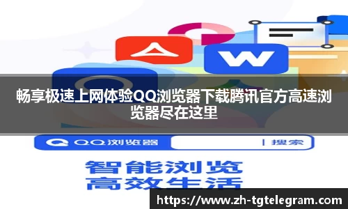 畅享极速上网体验QQ浏览器下载腾讯官方高速浏览器尽在这里