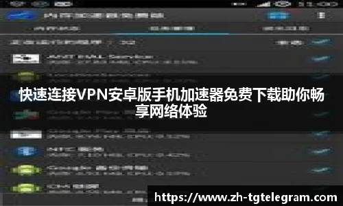 快速连接VPN安卓版手机加速器免费下载助你畅享网络体验