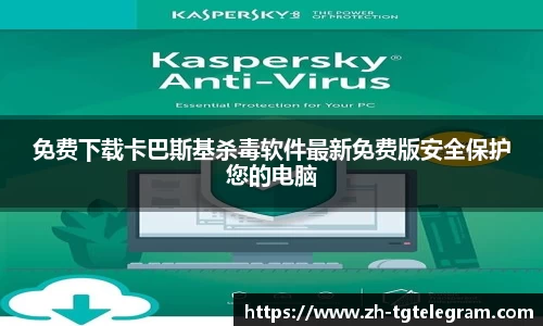 免费下载卡巴斯基杀毒软件最新免费版安全保护您的电脑