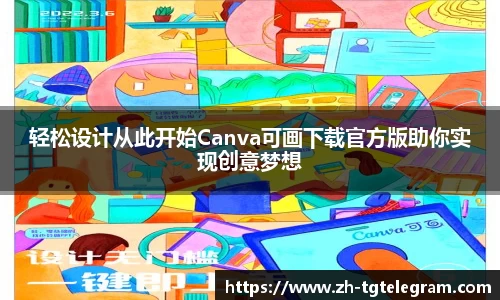 轻松设计从此开始Canva可画下载官方版助你实现创意梦想