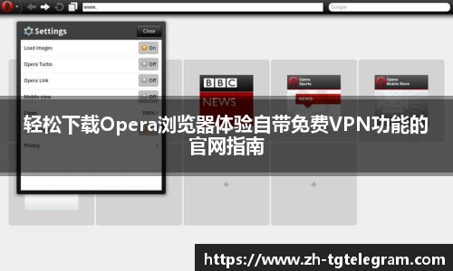 轻松下载Opera浏览器体验自带免费VPN功能的官网指南