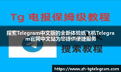 探索Telegram中文版的全新体验纸飞机Telegram官网中文站为您提供便捷服务