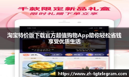 淘宝特价版下载官方超值购物App助你轻松省钱享受优质生活