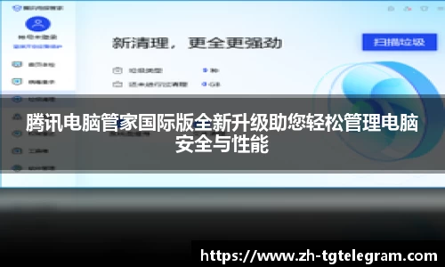 腾讯电脑管家国际版全新升级助您轻松管理电脑安全与性能