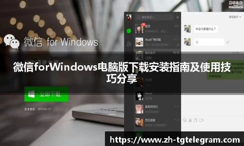 微信forWindows电脑版下载安装指南及使用技巧分享