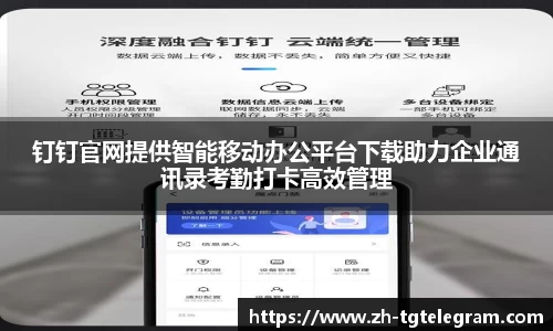 钉钉官网提供智能移动办公平台下载助力企业通讯录考勤打卡高效管理